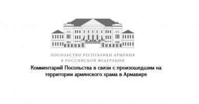 Комментарий Посольства Армении