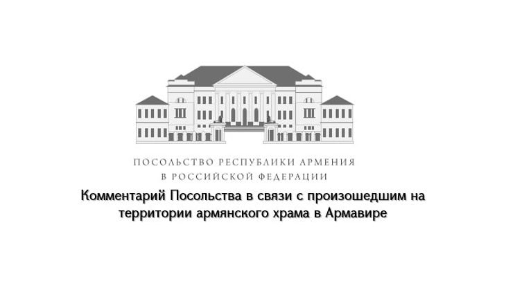 Комментарий Посольства Армении