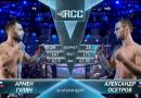 Непобежденный Армен Гулян выиграл болевым приемом на RCC 7 – видео Армен Гулян