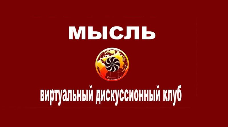 клуб мысль
