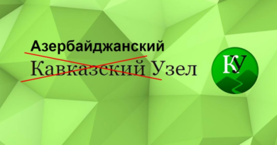 "Кавказский узел"