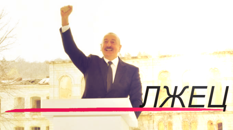поймал Алиева на лжи