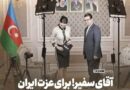 «Господин посол, уйдите в отставку!»: в Иране возмущены интервью своего посла в Баку
